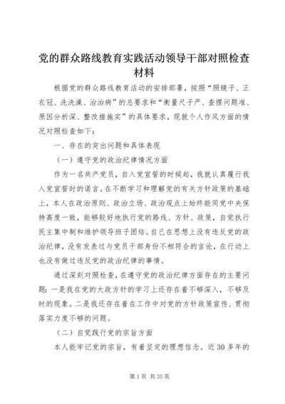 党的群众路线教育实践活动领导干部对照检查材料.docx