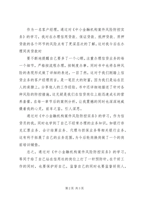 学习《中小金融机构案件风险防控实务》心得.docx