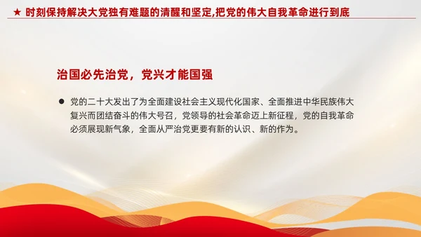 红色党建把党的伟大自我革命进行到底党课课件PPT