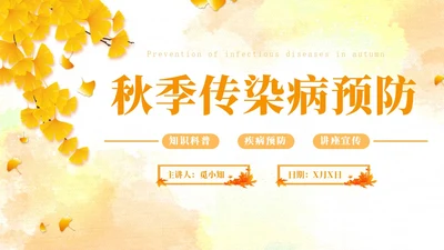 黄色水彩简约秋季传染病预防秋季传染病讲座学生PPT