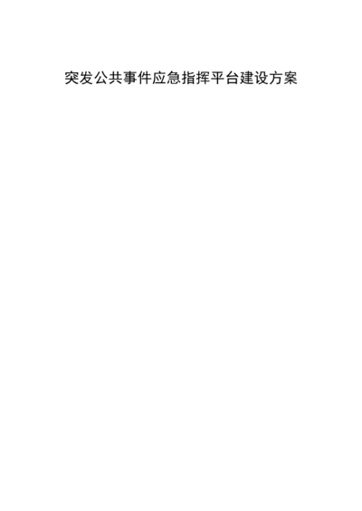 突发公共事件应急指挥平台建设方案.docx