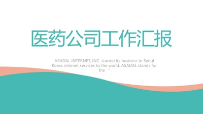 蓝色大气医疗医药公司工作汇报PPT