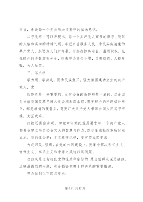 严守党章党规和规范党员日常言行讨论稿.docx