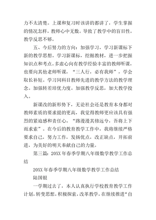 春季学期八年级数学教学总结范文