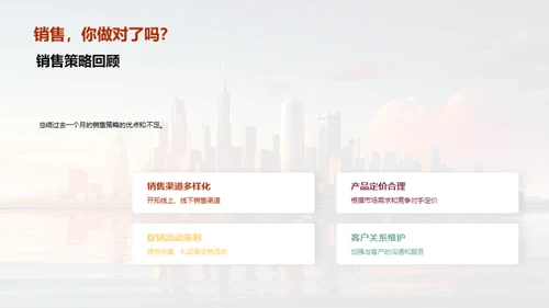 销售策略与市场脉动