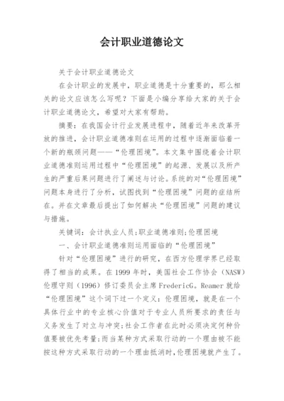 会计职业道德论文精编.docx