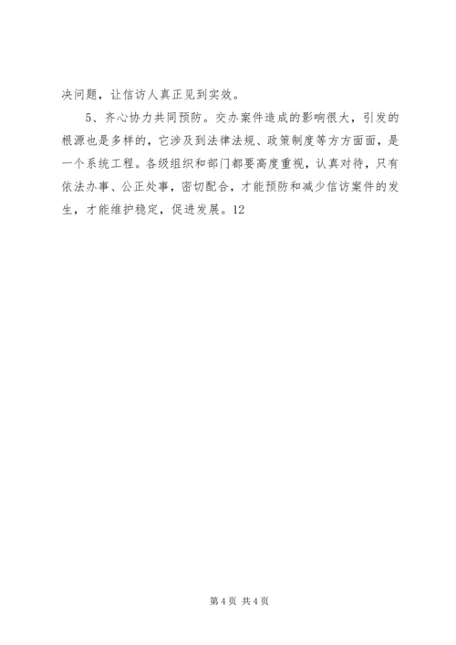 做好交办案件经验交流 (5).docx