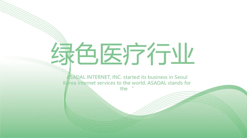 绿色简约医疗行业工作总结汇报PPT