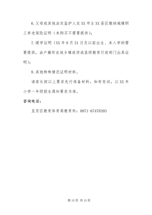 云南昆明部分地区幼升小新生入学预登记材料准备提示.docx