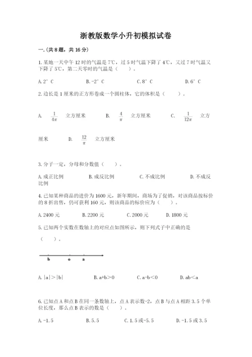 浙教版数学小升初模拟试卷带答案（达标题）.docx