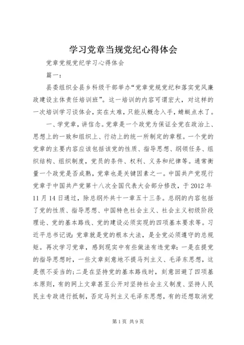 学习党章当规党纪心得体会 (3).docx