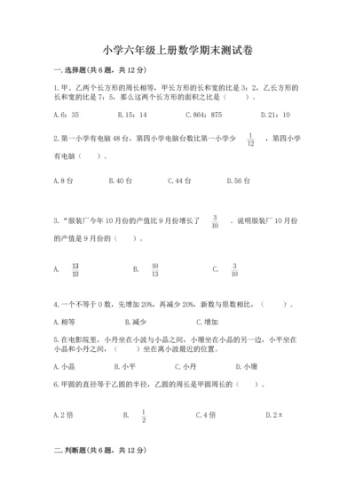 小学六年级上册数学期末测试卷及参考答案【名师推荐】.docx