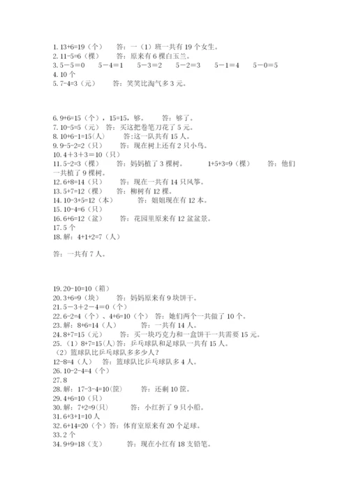 小学一年级数学应用题大全及完整答案1套.docx