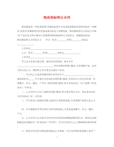 2023年购房指标转让合同.docx