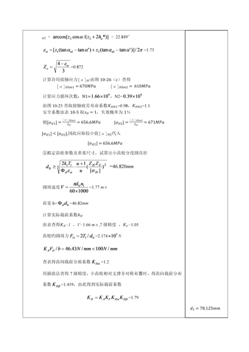 机械优质课程设计.docx