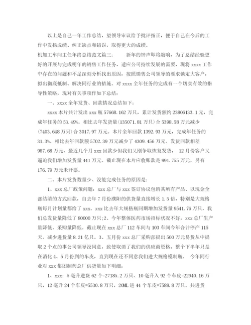 精编之机加工车间主任年终总结范文3篇.docx