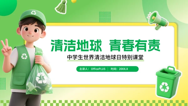 绿色3D风环保主题世界清理地球日PPT