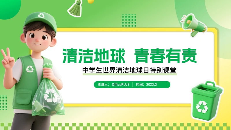 绿色3D风环保主题世界清理地球日PPT