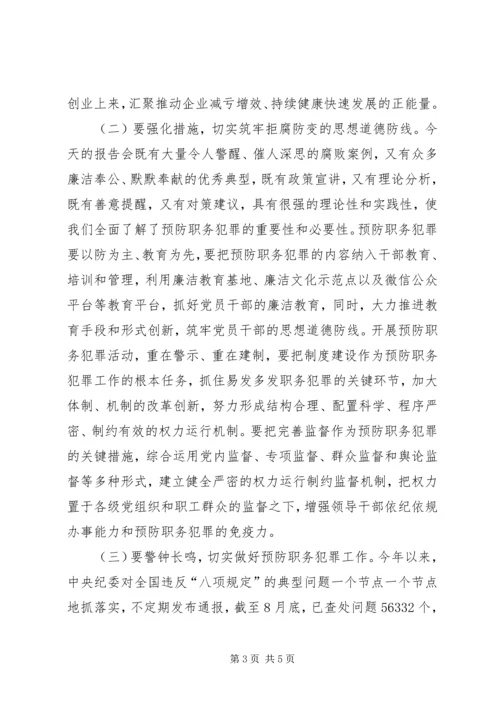 在预防职务犯罪报告会上的主持词.docx