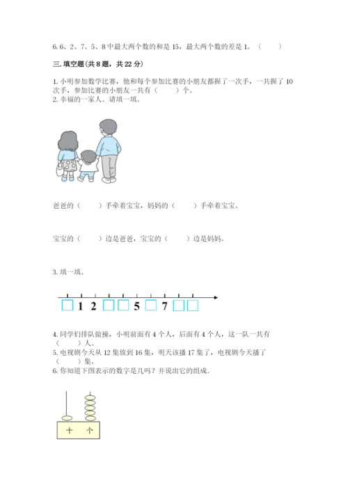 人教版一年级上册数学期末测试卷含答案【典型题】.docx