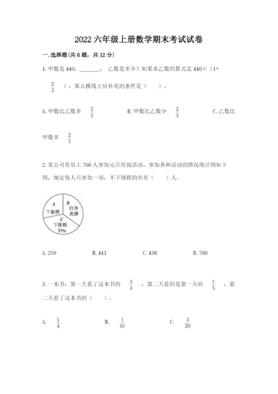 2022六年级上册数学期末考试试卷附参考答案【能力提升】.docx