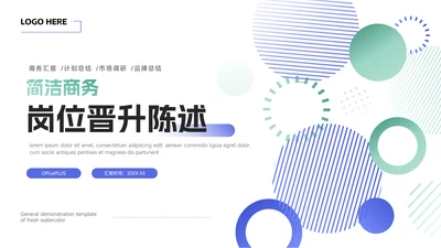 绿蓝双色简洁商务岗位晋升陈述PPT模板