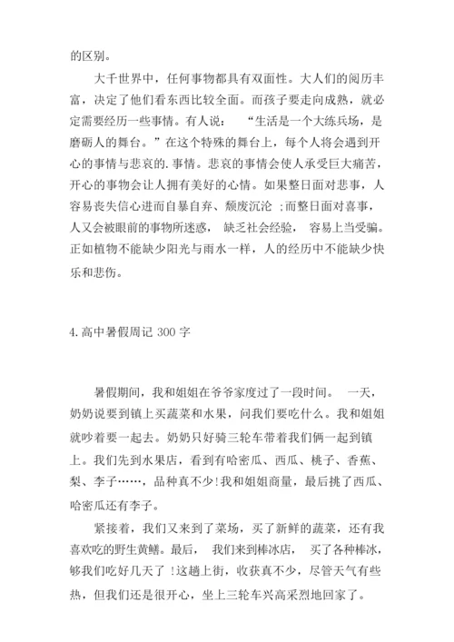 高中暑假周记300字六篇.docx