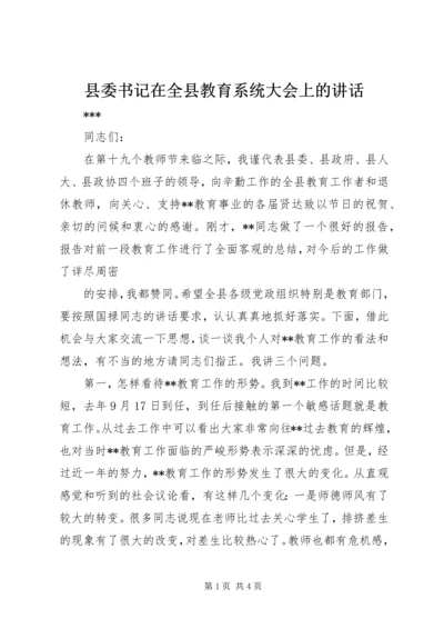 县委书记在全县教育系统大会上的讲话 (3).docx