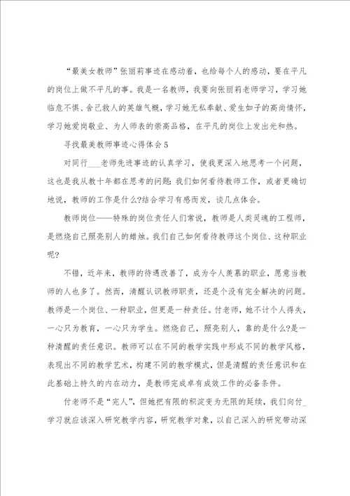 2022学习寻找最美教师事迹心得体会5篇