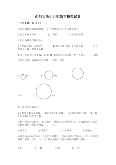 西师大版小升初数学模拟试卷附答案【培优b卷】.docx