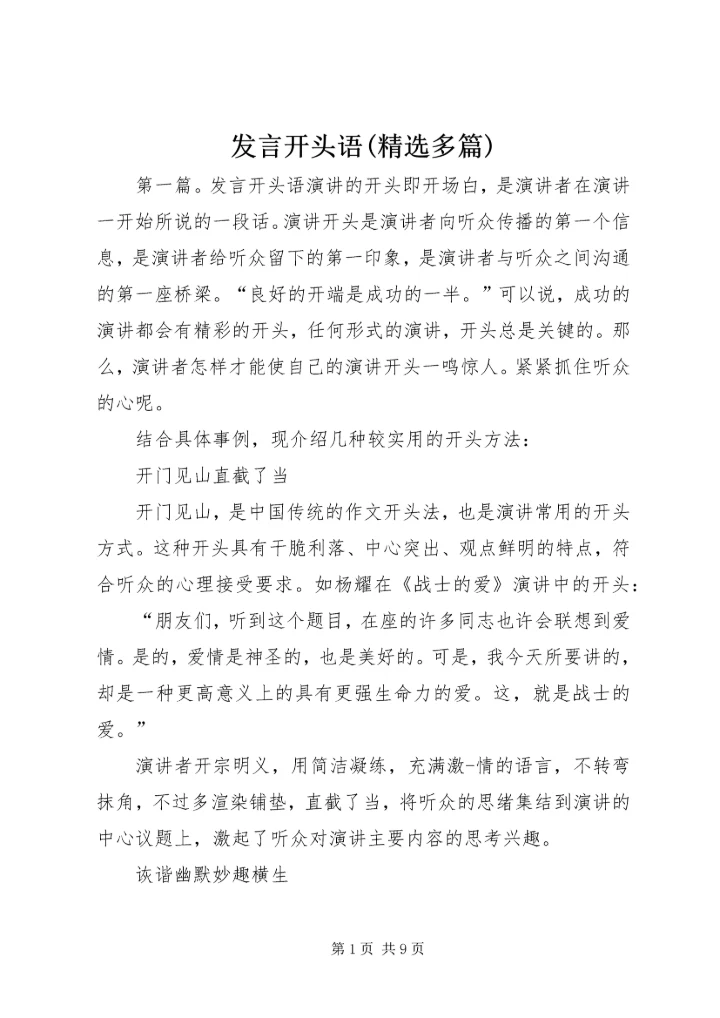 发言开头语(精选多篇)_1.docx