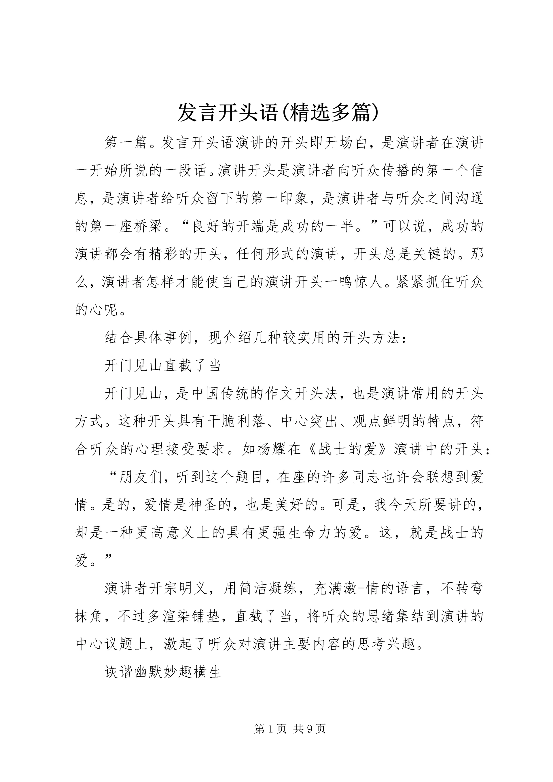 发言开头语(精选多篇)_1.docx