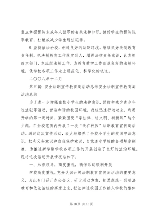 法制安全教育周活动计划.docx