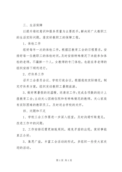 学校工会主席述职报告4篇.docx