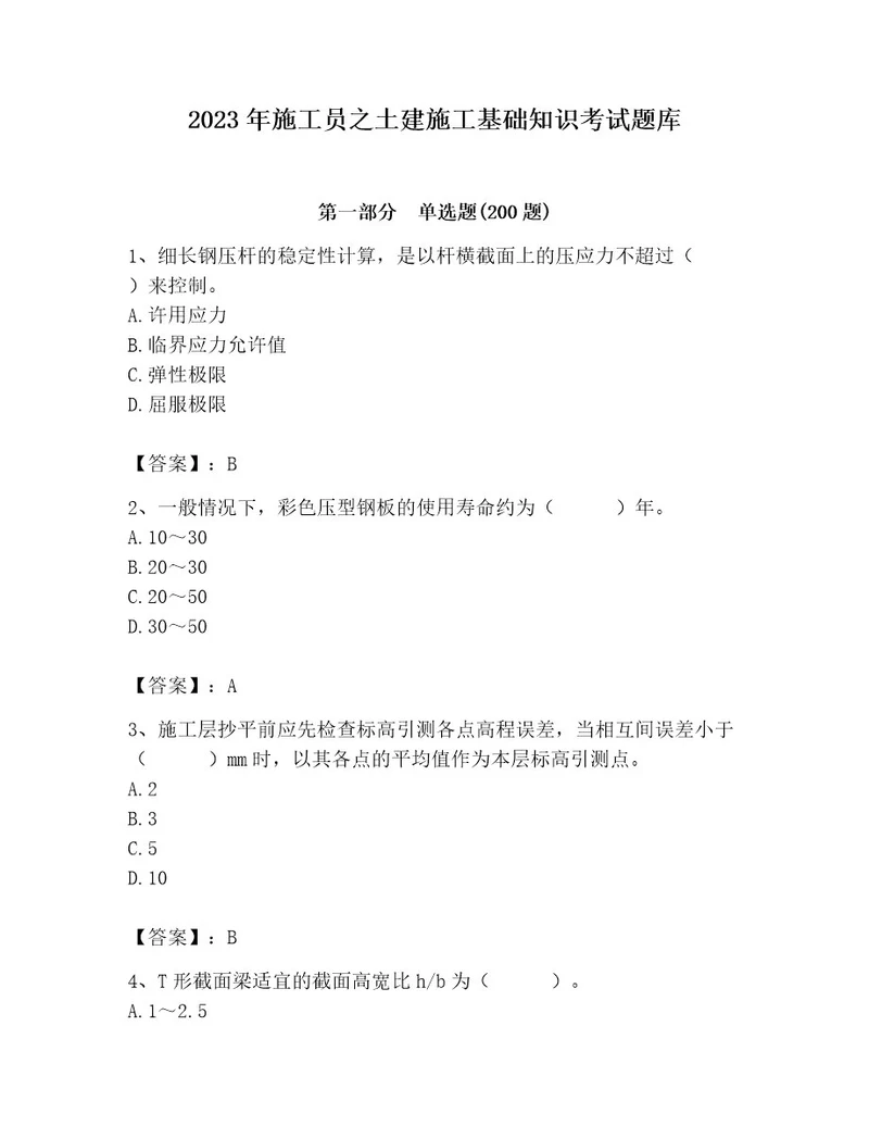 2023年施工员之土建施工基础知识考试题库精选题