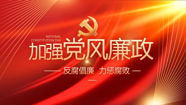 大气党风廉政建设工作总结动态PPT
