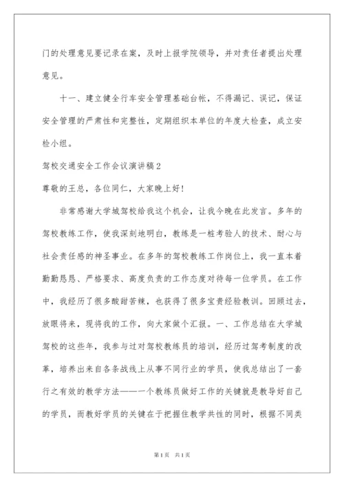 2022驾校交通安全工作会议演讲稿.docx