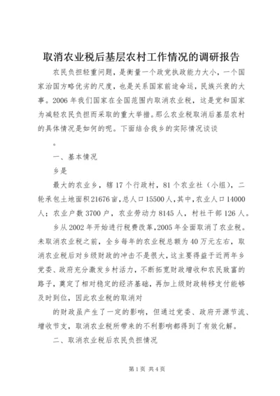 取消农业税后基层农村工作情况的调研报告 (9).docx