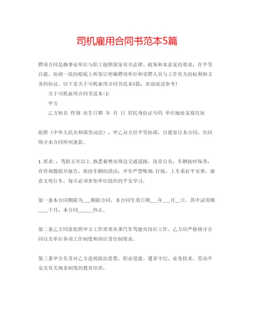 精编司机雇用合同书范本5篇.docx