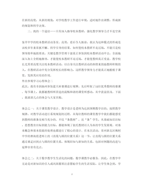 精编外出参观学习心得体会优秀范文.docx