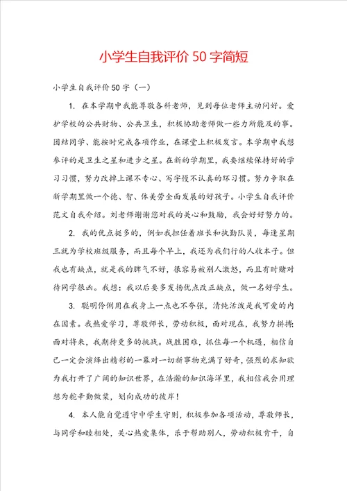 小学生自我评价50字简短