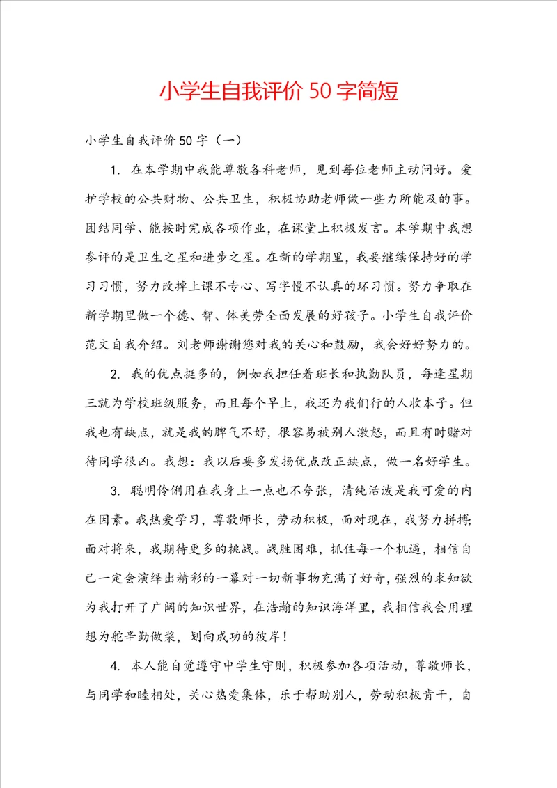 小学生自我评价50字简短
