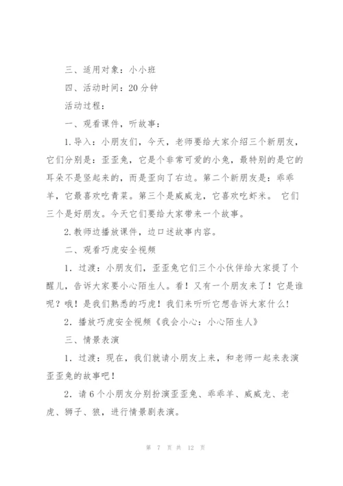幼儿安全教育教案(多篇).docx