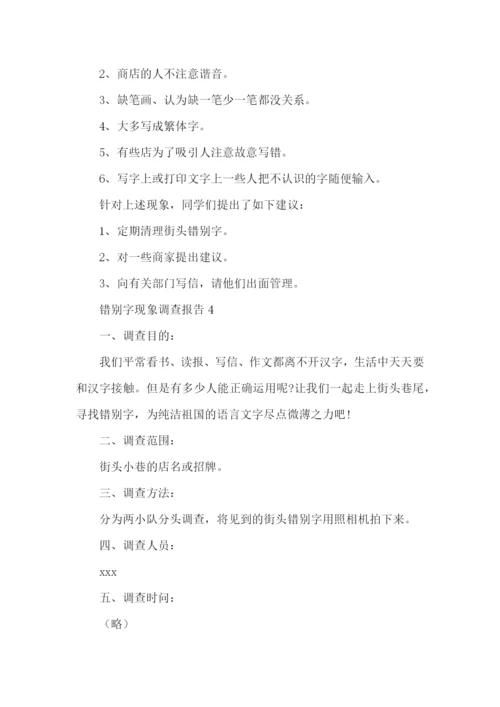 错别字现象调查报告.docx