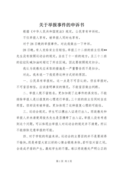 关于举报事件的申诉书.docx