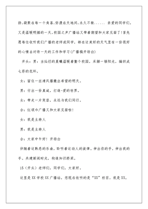 2022成集学校小学部校园之声广播站开场白学习资料