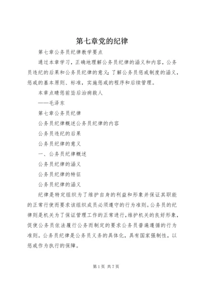 第七章党的纪律 (2).docx