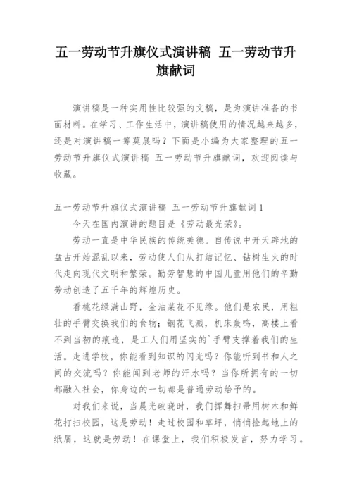 五一劳动节升旗仪式演讲稿 五一劳动节升旗献词.docx