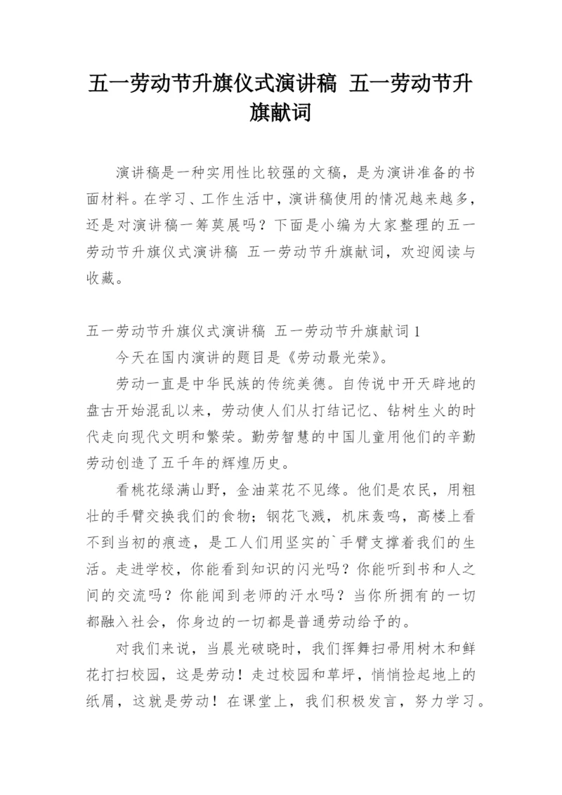 五一劳动节升旗仪式演讲稿 五一劳动节升旗献词.docx