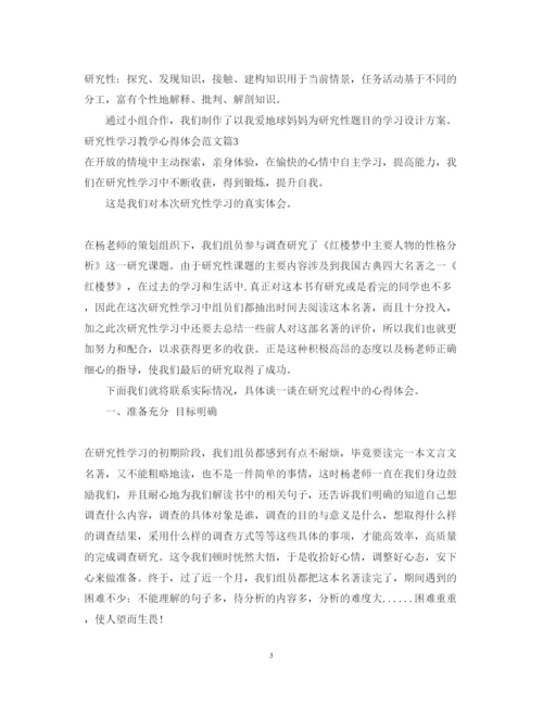 精编研究性学习教学心得体会范文.docx